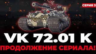 VK 72.01(K) - Ожидание не оправданы!! В поисках новой карты 