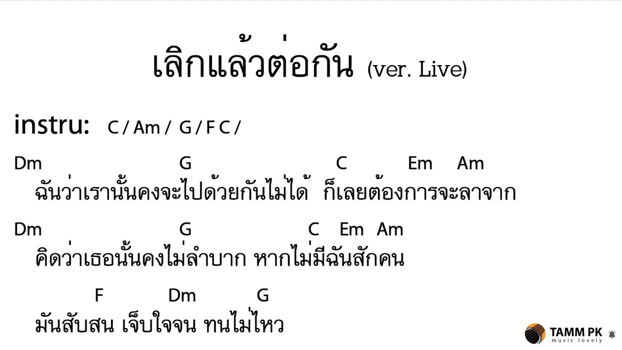 เลิกแล้วต่อกัน(ver.Live) - โลโซ [Cover Backing Track:ไว้ซ้อมกีต้าร์]