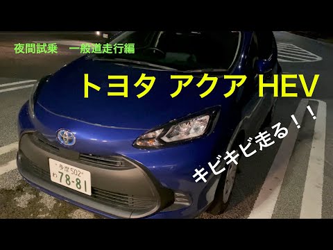 【夜間試乗】トヨタ アクア HEV (1/2) : 一般道走行編