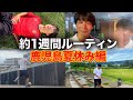 【vlog】ハードなトレーニングと鹿児島を満喫した1週間