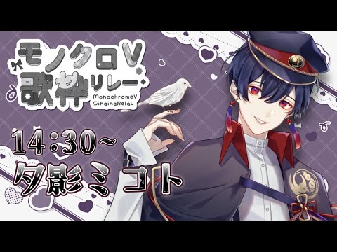 【#モノクロV歌枠リレー】黒髪中性はお好きですかそうですよね【#夕影ミコト / #vtuber 】