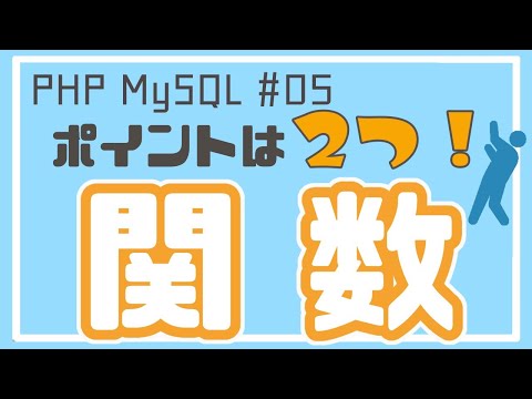 【PHP/MySQL入門】関数（引数・返り値）をマスターしよう！ ~ブログアプリ作成~ #05