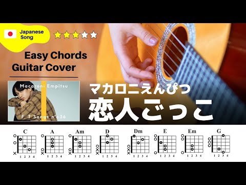 【マカロニえんぴつ】「恋人ごっこ」ギター初心者でも弾ける⁉︎完コピ解説動画‼︎