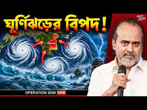 ঘূর্ণিঝড় বেড়েই চলেছে… ভবিষ্যতে কী অপেক্ষা করছে? || আচার্য প্রশান্ত
