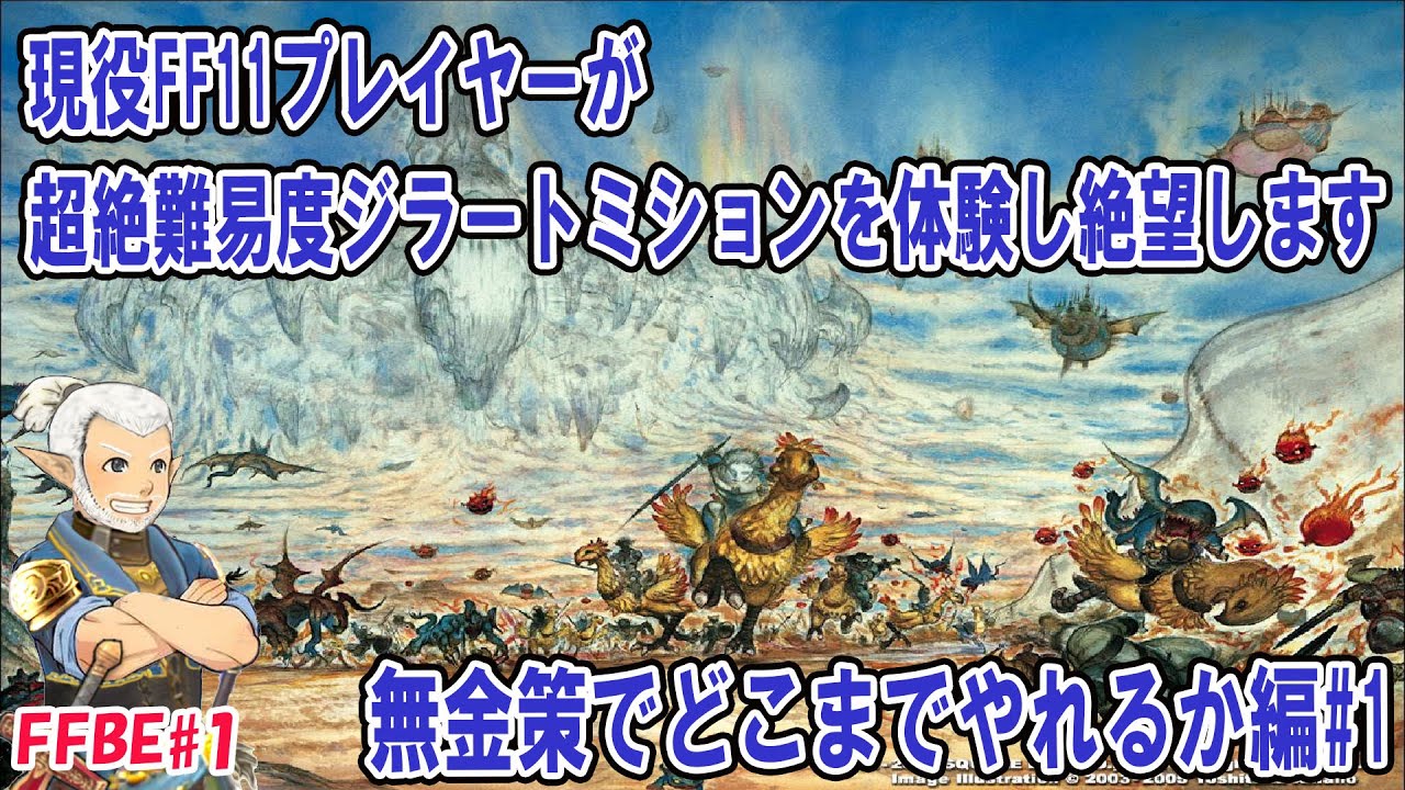 現役ff11プレイヤーが超絶難易度ジラートミッションを体験し絶望します 無金策編でどこまでやれるか 1 Ffbe 1 スマホゲーム動画まとめサイト