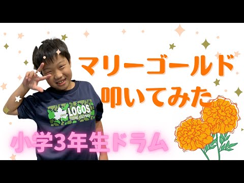 【ドラム】小３男の子のドラム～マリーゴールド～