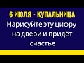 6 июля - Купальница. Нарисуйте на двери эту цифру и в дом придёт счастье | Тайна Жрицы |