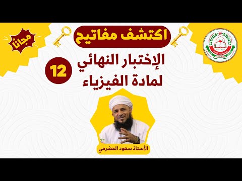 الجزء 1 اكتشف مفاتيح الاختبار النهائي للصف 12 مادة الفيزياء الفصل الاول أ سعود الحضرمي 