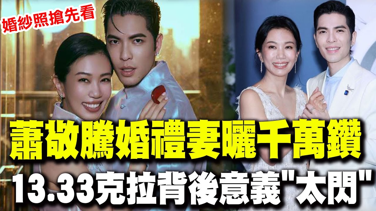 蕭敬騰補辦婚宴愛妻Summer曬13.33克拉千萬鑽戒 