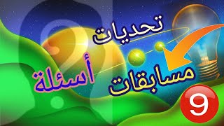 فقط للعباقرة والأذكياء المسابقة التاسعة#مسابقة_رمضان #ألغاز #اختبر_معلوماتك #قدرات #مسابقات #اسئلة