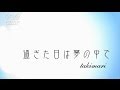 過ぎた日は夢の中で / takimari