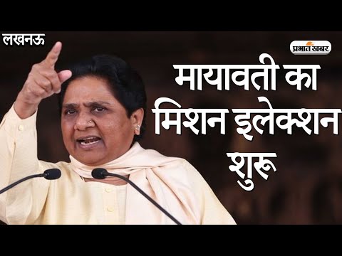 UP News: Kanshiram के परिनिर्वाण दिवस पर BSP Supremo Mayawati का बड़ा ऐलान | Prabhat Khabar