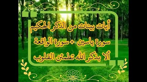 سورة ياسين+ سورة الواقعة ألا بذكر الله تطمئن القلوب