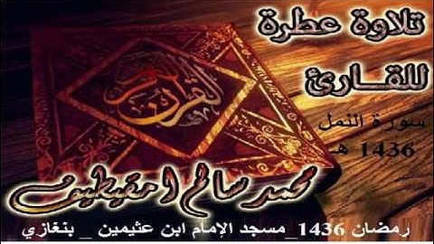 القارئ محمد سالم امقيطيف _ سورة النمل_ رمضان 1436_مسجد الإمام ابن عثيمين _ بنغازي