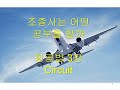 2-3 항공법3강 circuit