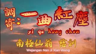 Yi Qu Hong Chen 一曲紅塵 Terjemahan