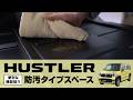 【ハスラー】便利な機能紹介｜防汚ラゲッジフロア編