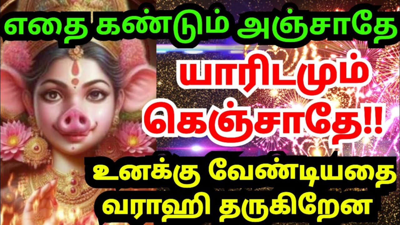 💥உனக்கு வேண்டியதை வராஹி தருவேன்🙏🏻கேள்#trending#varahiamman#positivevibes#omsaravanabhava#tamil#today