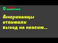 Американцы отложили выход на пенсию