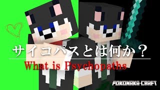 マインクラフト ┃サイコパスとは何か？是非ご覧ください【統合版 ぽこなかくら #54】