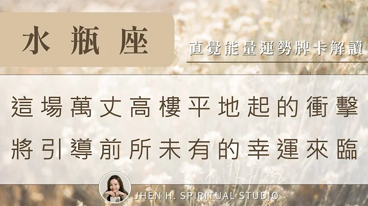 水瓶座｜這場萬丈高樓平地起的衝擊，將引導前所未有的幸運來臨✨Jhen H.直覺能量運勢牌卡解讀/塔羅占卜/宇宙/天使/吸引力法則/自我成長 - 天天要聞