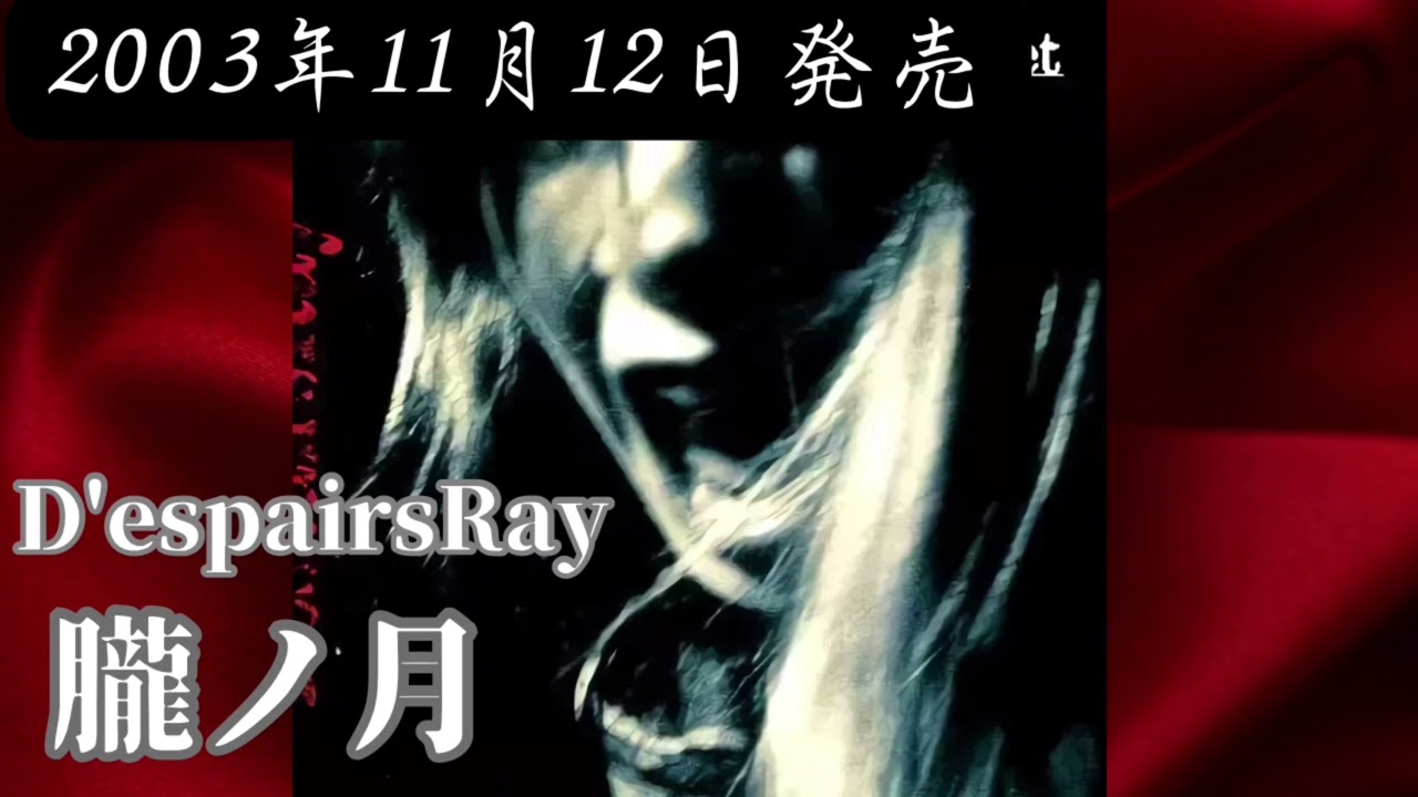 NUL./ AVA・黎明・Awakening・COMA　D'ESPAIRSRAY D'espairsRay／朧ノ月【FULL】【V系】【高音質】 - YouTube