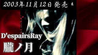D'espairsRay／朧ノ月【FULL】【V系】【高音質】 - YouTube