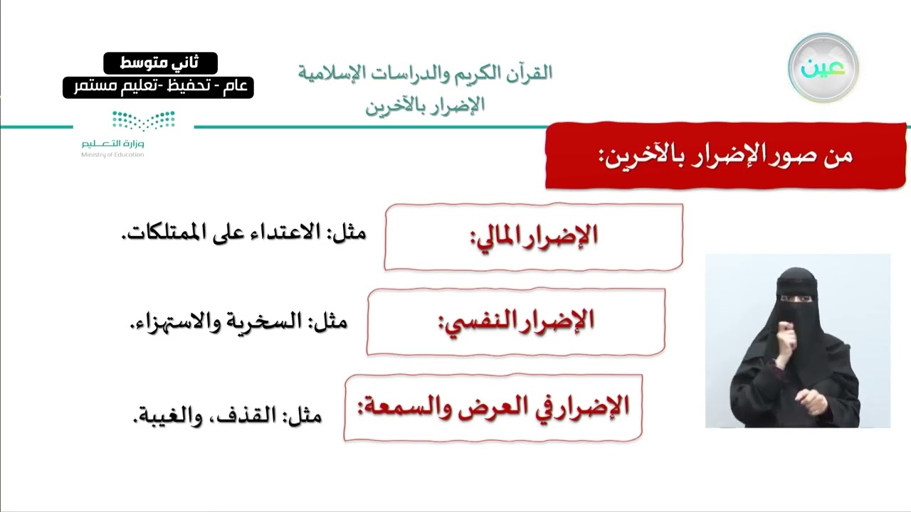 الوحدة الأولى: أخلاق وسلوكات نهى عنها الإسلام / الدرس الثاني:الإضرار بالآخرين