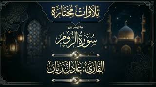 ماتيسر من سورة " الروم " القارئ: عادل ريان