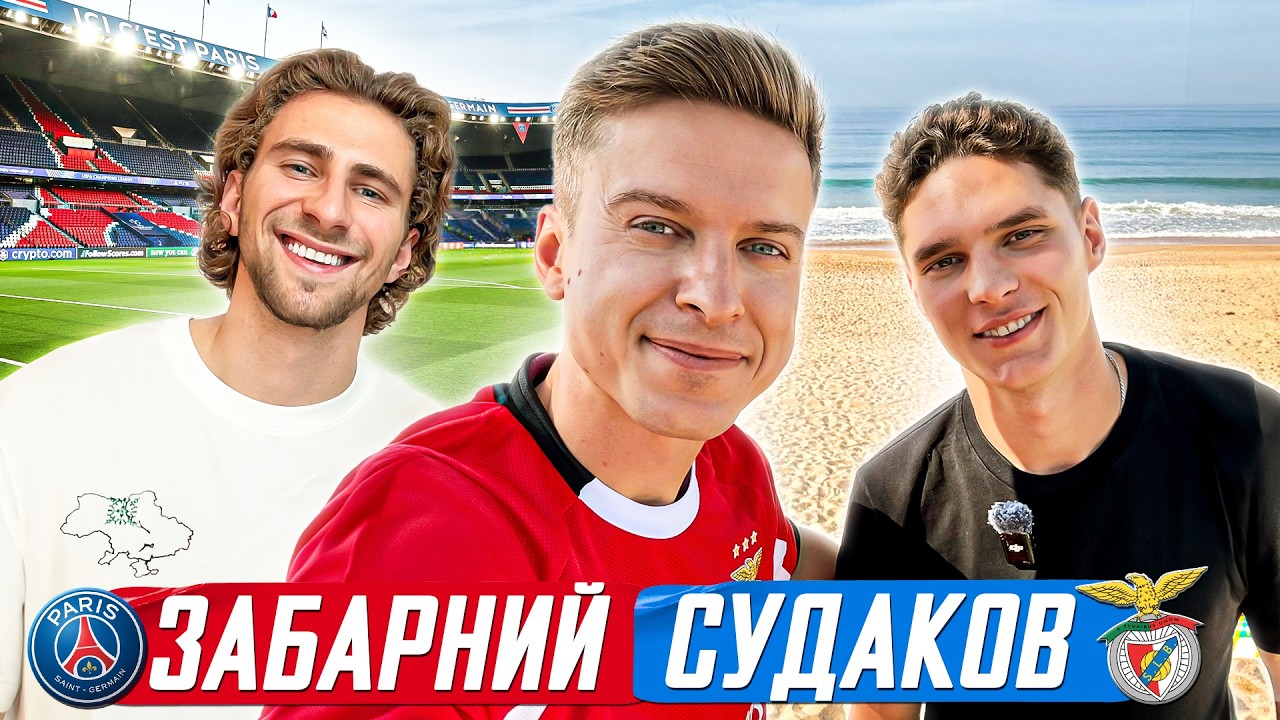 Забарний та Судаков - зустрічі з футболістами ПСЖ та Бенфіки / огляд стадіонів / артефакти