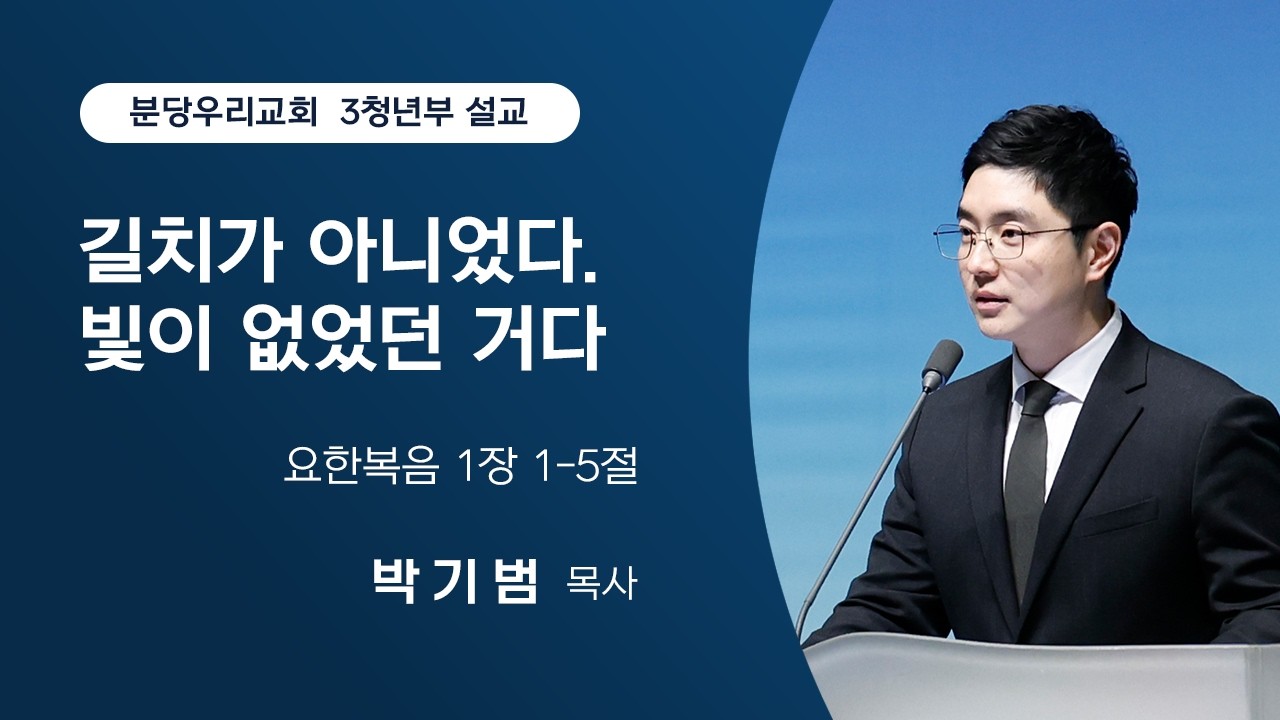2026-03-08 | 3청년부 | 길치가 아니었다. 빛이 없었던 거다 | 요한복음 1장 1-5절 | 박기범 목사