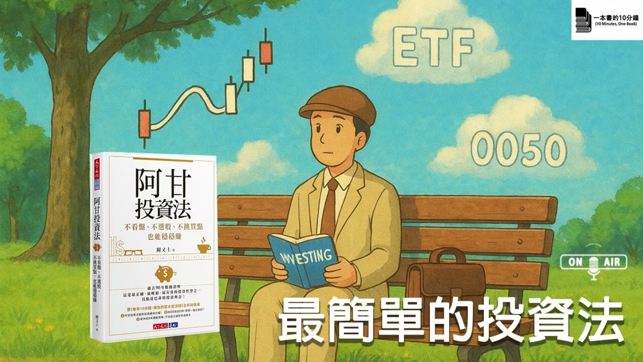 阿甘投資法：不用選股、不用盯盤，退休照樣財務自由！