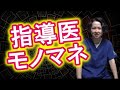 【診療科別】指導医ものまねシリーズ