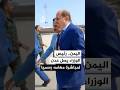 وكالة سبأ وصول رئيس الوزراء اليمني إلى العاصمة المؤقتة عدن لمباشرة مهامه من داخل الوطن