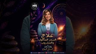 حلقة علاج السحر المأكول والمشروبv screenshot 4