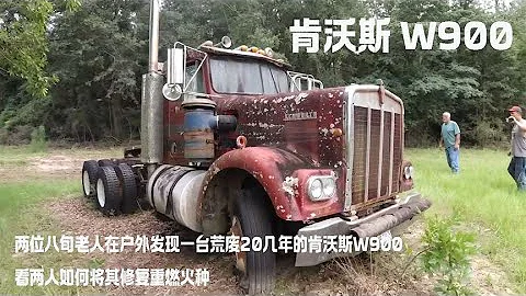 兩位八旬老人在戶外發現一台荒廢20幾年的肯沃斯W900，看兩人如何將其修復重燃火種 - 天天要聞