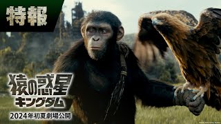 映画『猿の惑星／キングダム』特報｜2024年日本公開決定！