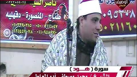 الشيخ محمد مصطفى ابوالمعاطى سورة هود  19 3 2019