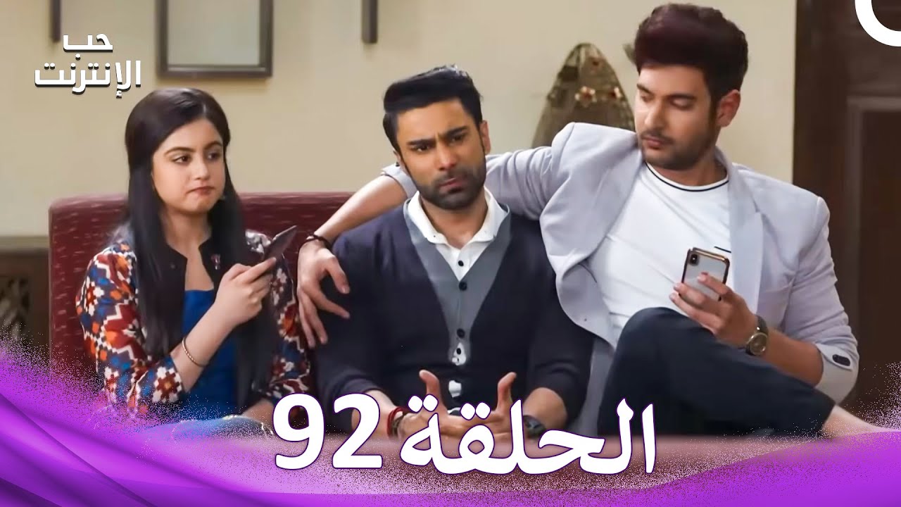 قصة حب رقمية الحلقة 92 - الدبلجة العربية