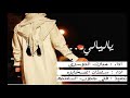 شيلة ياليالي أداء مبارك الدوسري أداء سلطان الصخابره شيلة ياليالي أداء مبارك الدوسري أداء سلطان الصخابره