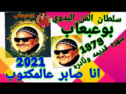 بوعبعاب انا صابر عالمكتوب سهره قديمه ونادره 79 اغاني نادره جدا