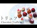 【バレンタインチョコ】可愛いおしゃれな お菓子を大量生産 トリュフの作り方・簡単レシピ