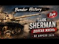 Bender History: Sherman лучше всех! Танковый музей в  Латрун Израиль. Прямом эфире!