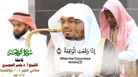 سو ة الواقعة كاملة_تلاوة مرئية من صلاتي الفجر يومي 6 ،7 ذو القعدة 1446هـ_الشيخ أ. د ياسر الدوسري