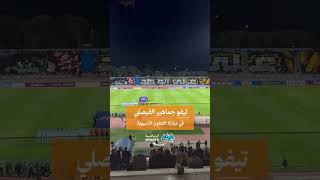تيفو جماهير الفيصلي يزيّن مدرجات مواجهة التعاون السعودي