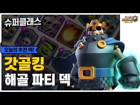뭐?! 새로운 무덤덱? 한국인이라면 참을 수 없지! 😱 [클래시 로얄: 슈퍼클래스]
