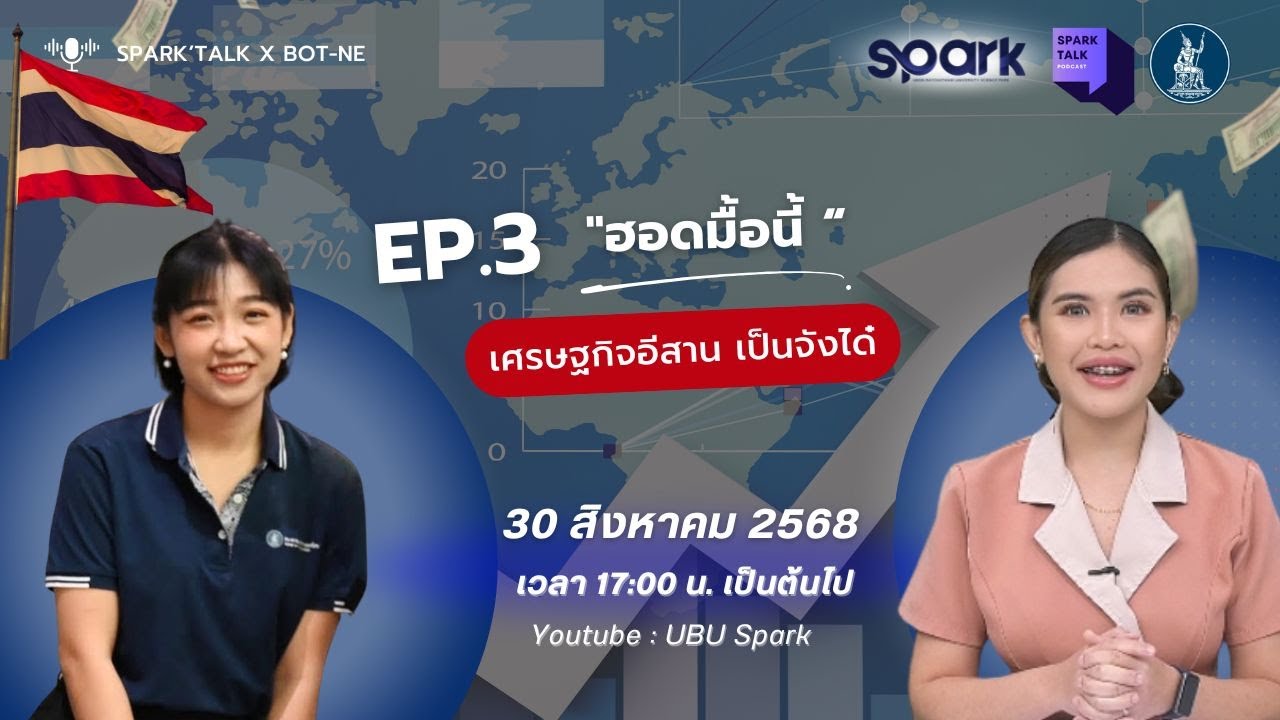 ฮอดมื้อนี้ เศรษฐกิจอีสาน เป็นจังได๋? | Spark Talk x BOT-NE Podcast EP.3