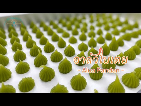 อาลัวใบเตย สีธรรมชาติ หอมกลิ่นใบเตย : ขนมไทยน่าทำ | All recipes diy