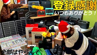 アウトドアグッズや災害時に役立つグッズ「プレゼント感謝企画」