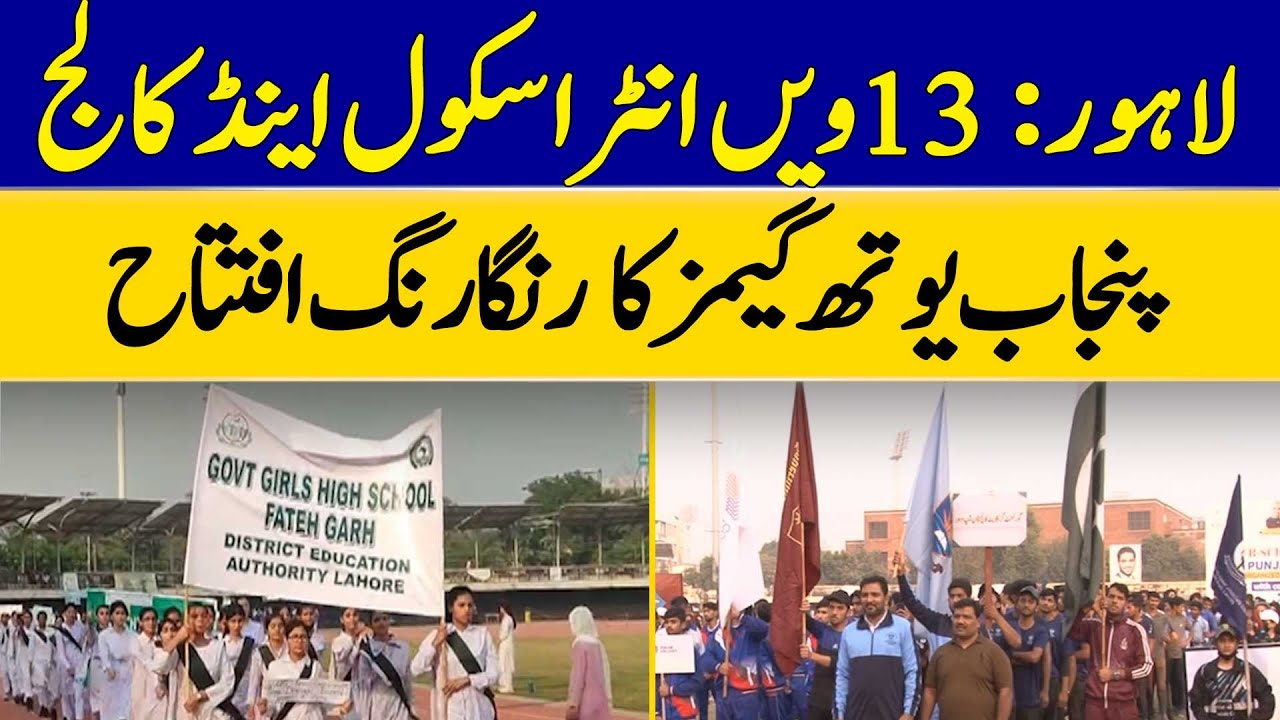 Lahore: 13th Inter-School and College Punjab Youth Games Inaugurated | Dawn News